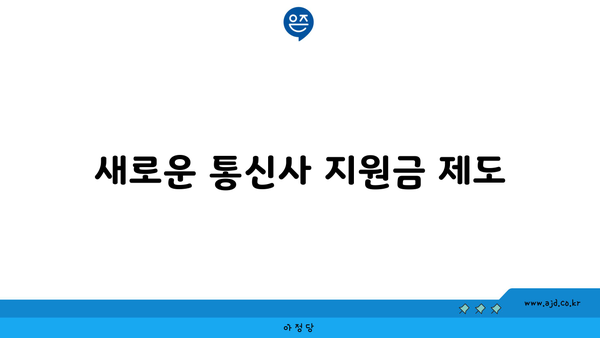 새로운 통신사 지원금 제도