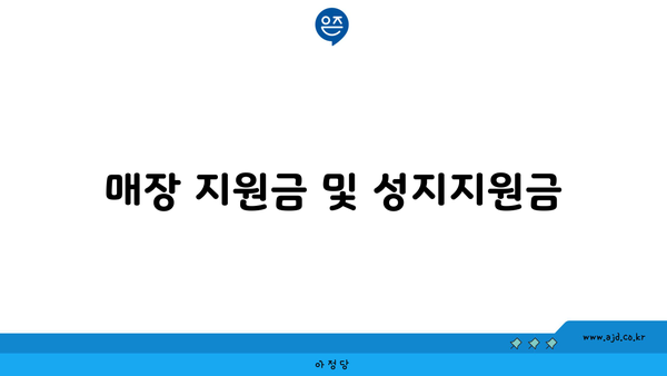 매장 지원금 및 성지지원금