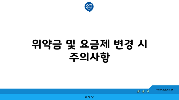 위약금 및 요금제 변경 시 주의사항