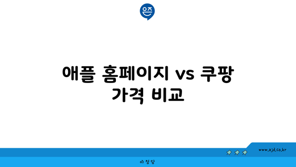 애플 홈페이지 vs 쿠팡 가격 비교