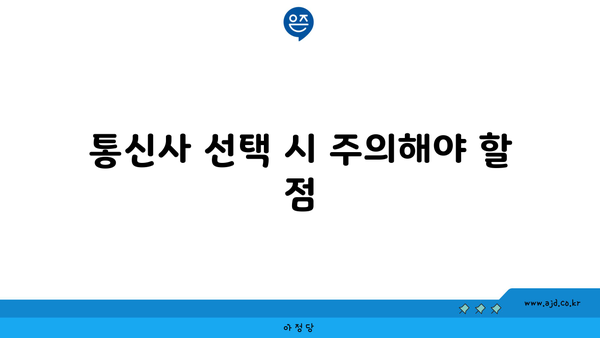 통신사 선택 시 주의해야 할 점