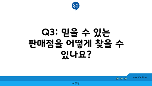 Q3: 믿을 수 있는 판매점을 어떻게 찾을 수 있나요?