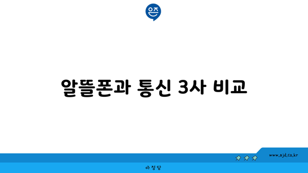 알뜰폰과 통신 3사 비교