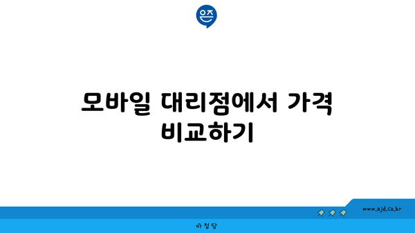 모바일 대리점에서 가격 비교하기