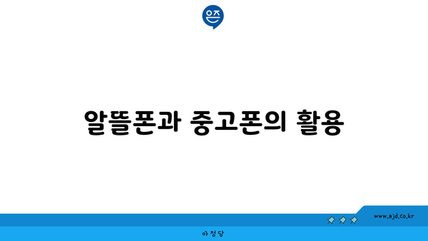 알뜰폰과 중고폰의 활용