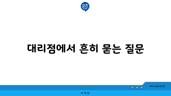 대리점에서 흔히 묻는 질문