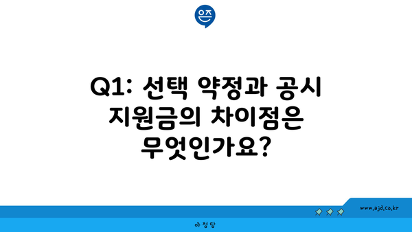 Q1: 선택 약정과 공시 지원금의 차이점은 무엇인가요?