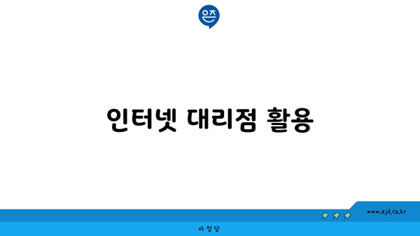 인터넷 대리점 활용