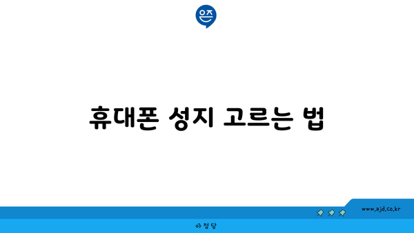 휴대폰 성지 고르는 법