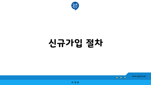 신규가입 절차