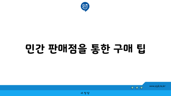 민간 판매점을 통한 구매 팁