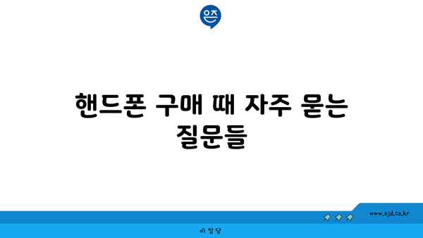 핸드폰 구매 때 자주 묻는 질문들