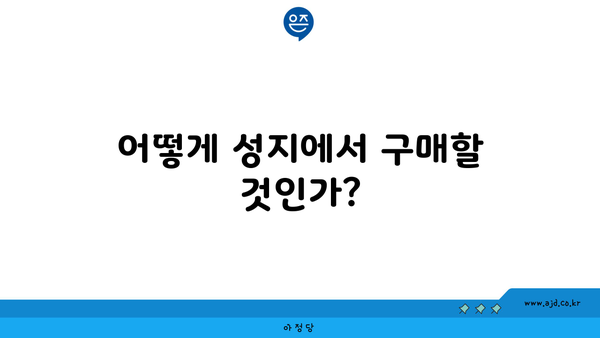 어떻게 성지에서 구매할 것인가?