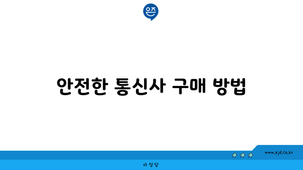 안전한 통신사 구매 방법