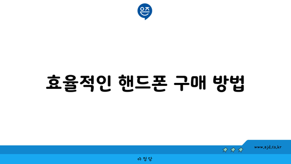 효율적인 핸드폰 구매 방법