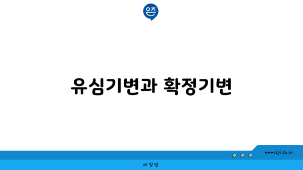 유심기변과 확정기변