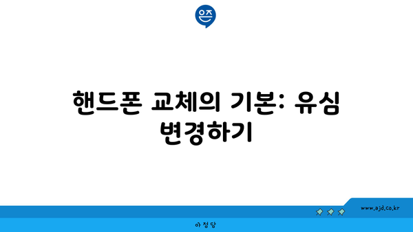 핸드폰 교체의 기본: 유심 변경하기