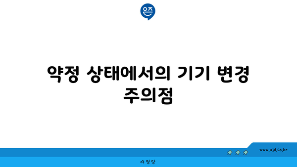 약정 상태에서의 기기 변경 주의점