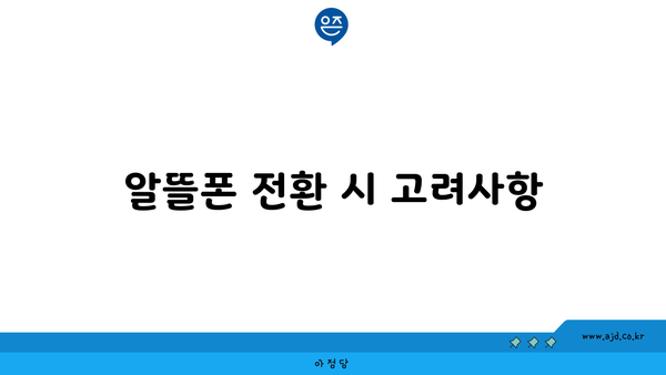 알뜰폰 전환 시 고려사항