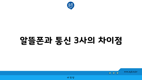 알뜰폰과 통신 3사의 차이점