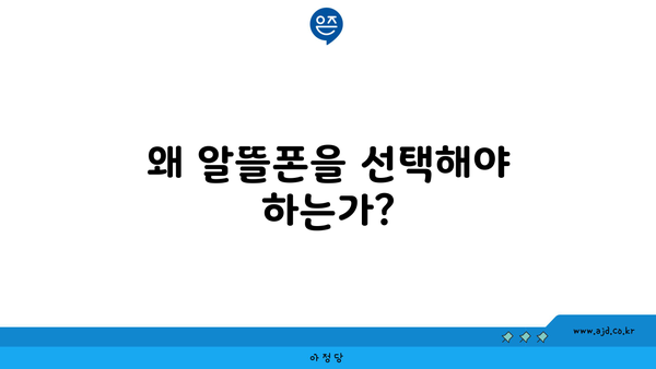 왜 알뜰폰을 선택해야 하는가?