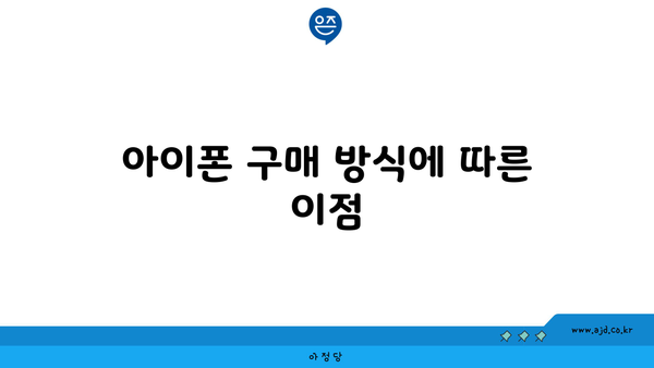 아이폰 구매 방식에 따른 이점