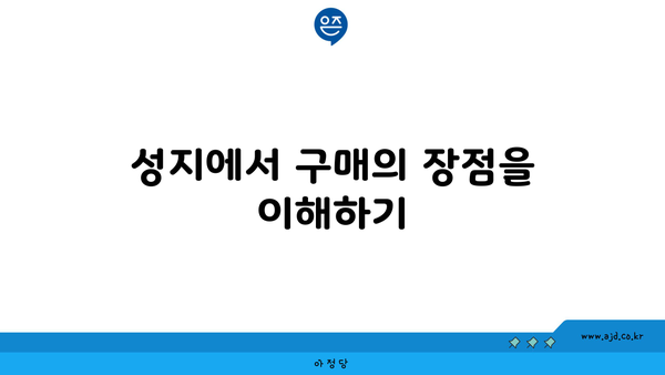 성지에서 구매의 장점을 이해하기