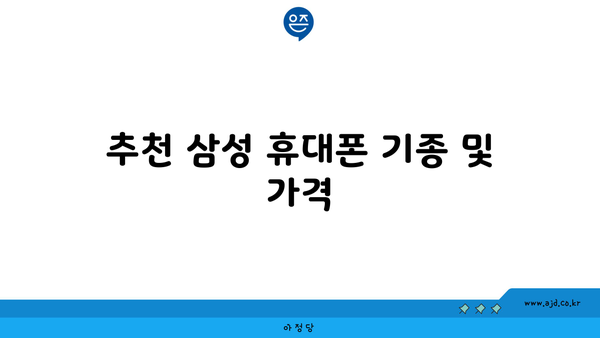 추천 삼성 휴대폰 기종 및 가격