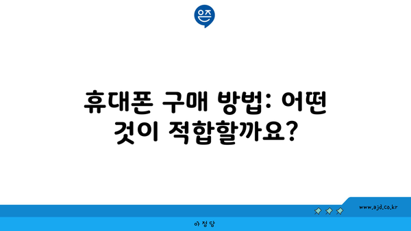 휴대폰 구매 방법: 어떤 것이 적합할까요?