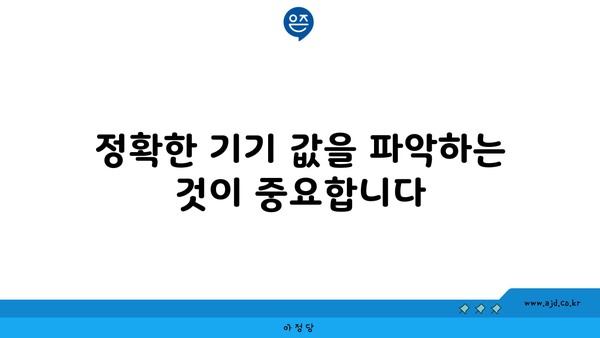 정확한 기기 값을 파악하는 것이 중요합니다