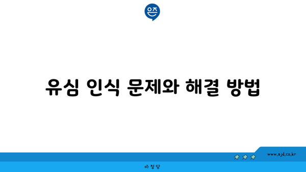 유심 인식 문제와 해결 방법