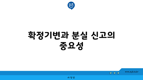 확정기변과 분실 신고의 중요성