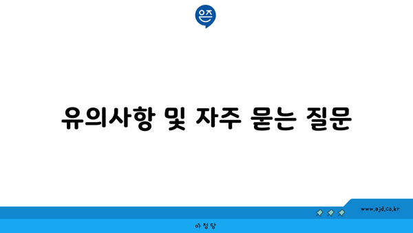 유의사항 및 자주 묻는 질문