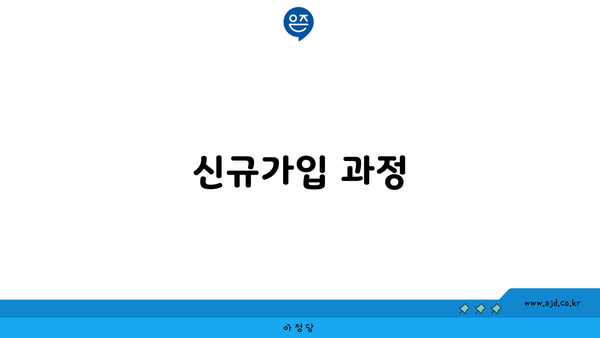 신규가입 과정