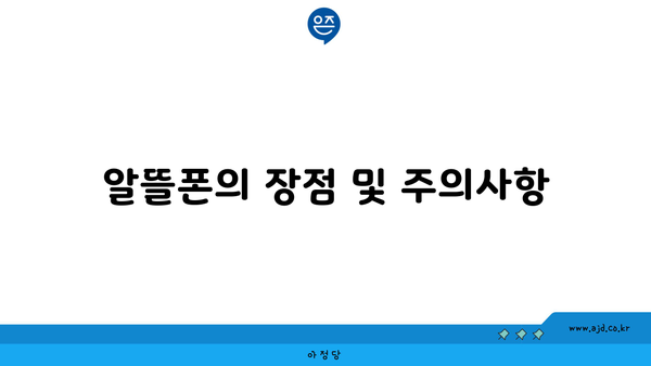 알뜰폰의 장점 및 주의사항