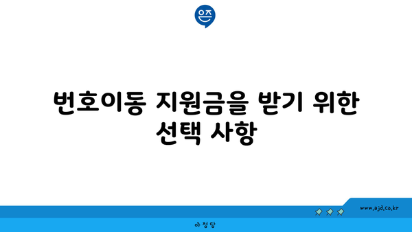 번호이동 지원금을 받기 위한 선택 사항