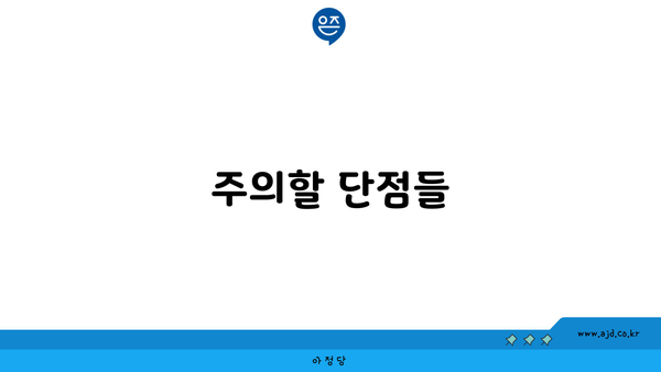 주의할 단점들