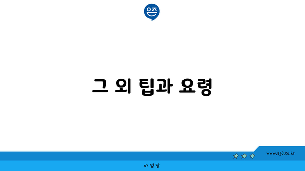 그 외 팁과 요령