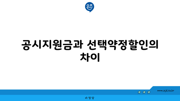 공시지원금과 선택약정할인의 차이