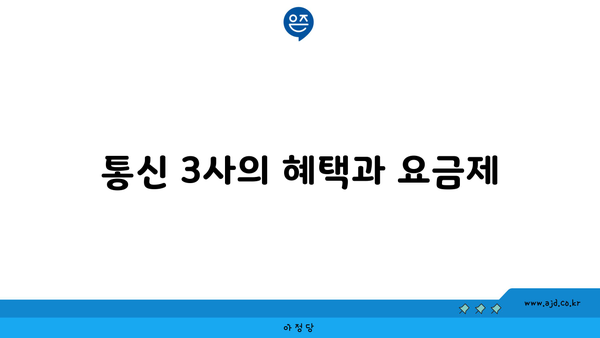 통신 3사의 혜택과 요금제