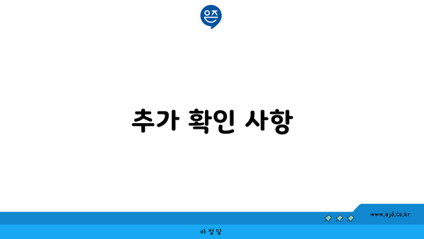 추가 확인 사항