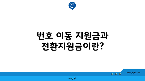 번호 이동 지원금과 전환지원금이란?