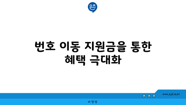 번호 이동 지원금을 통한 혜택 극대화