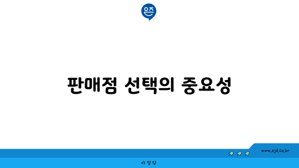 판매점 선택의 중요성