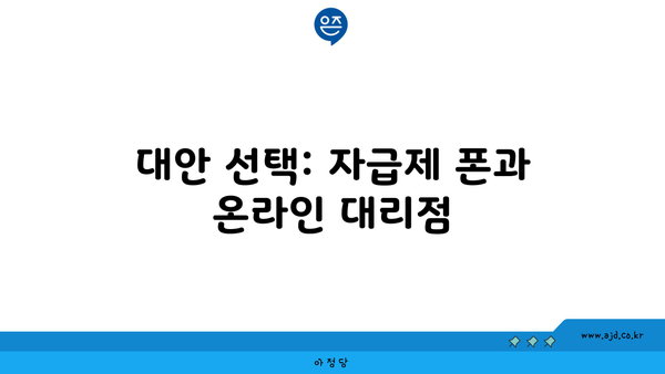 대안 선택: 자급제 폰과 온라인 대리점