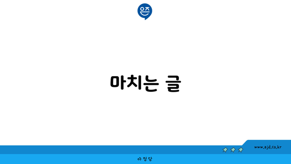 마치는 글