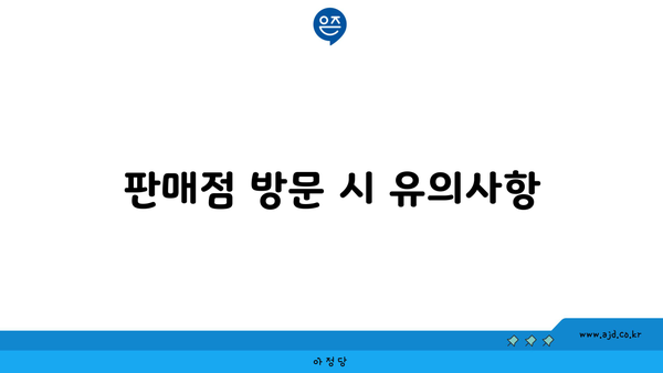 판매점 방문 시 유의사항