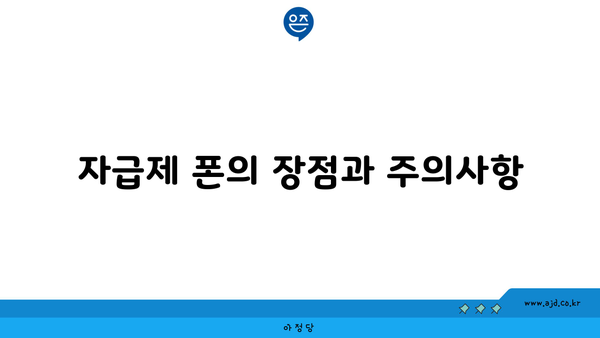 자급제 폰의 장점과 주의사항