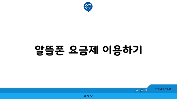 알뜰폰 요금제 이용하기