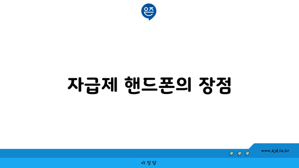 자급제 핸드폰의 장점